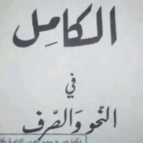 مكتبة النحو والصرف