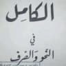 مكتبة النحو والصرف