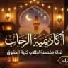 أكاديمية الرحاب حقوق حلوان 📲