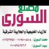 مصنع السوري فاشون