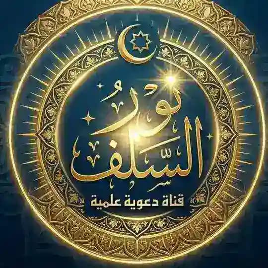 نور السلف