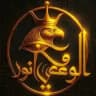 الوعي نور