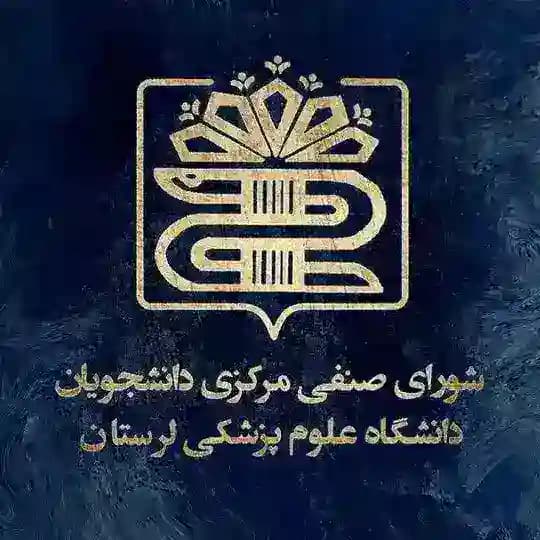 شورای صنفی خوابگاه امام خمینی