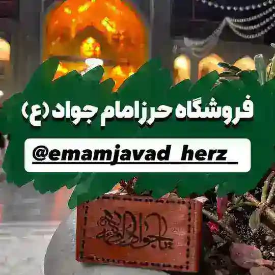 🌿 فروشگاه حرز امام جواد(ع)🌿