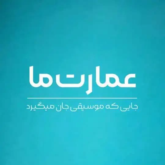 عمارت ما🍃