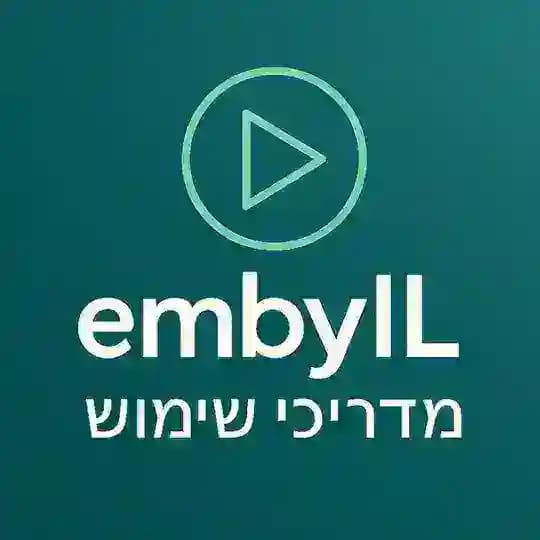 embyIL - מדריכי שימוש