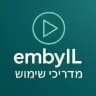 embyIL - מדריכי שימוש