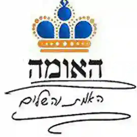 ישן - האמת והשלום גברים