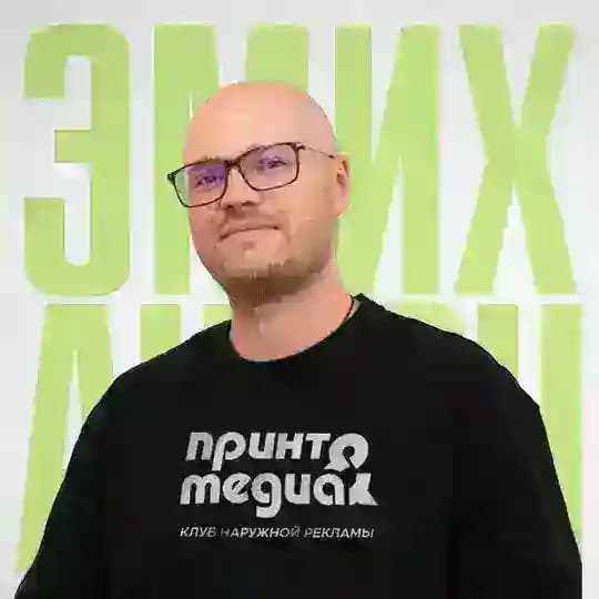 ЭМИХ АНТОН | ПРИНТМЕДИА | THE ФОРУМы РПК | Сообщество | Производители рекламы | вывески | led экраны | наружная реклама | печать