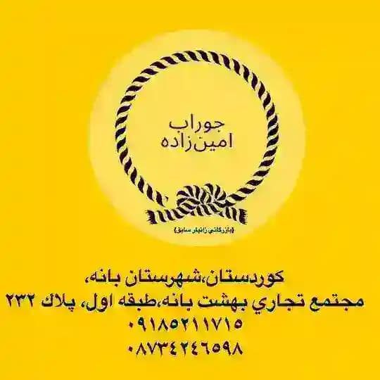 جوراب امين زاده
