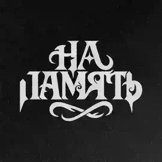 на память