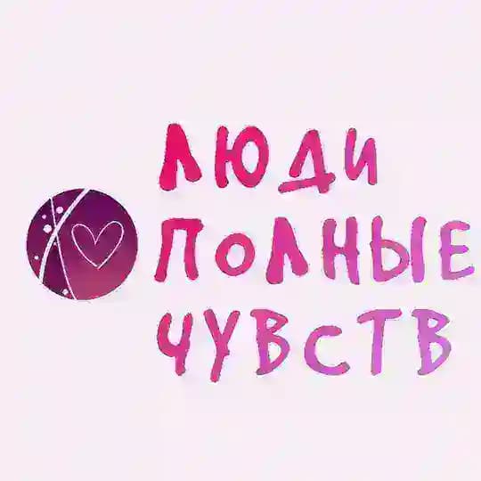 Люди, полные чувств. Блог Алены Алешиной