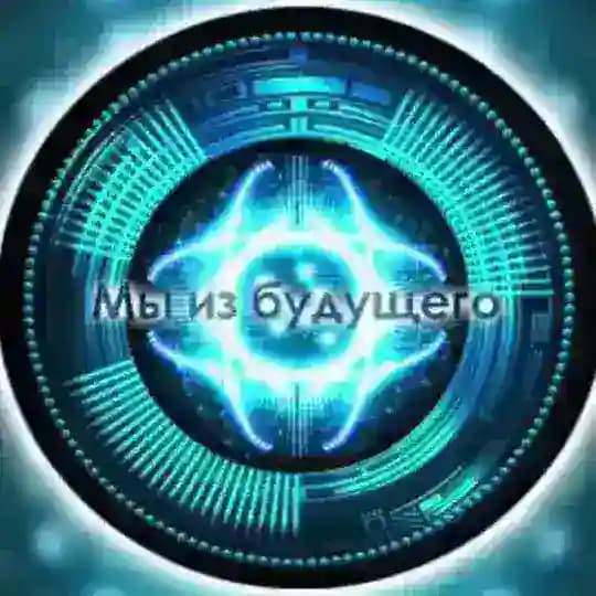 Мы из будущего