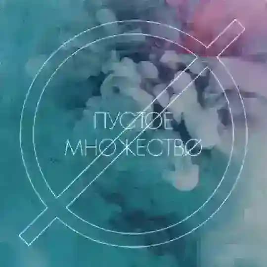 ПУСТ∅Е МН∅ЖЕСТВ∅