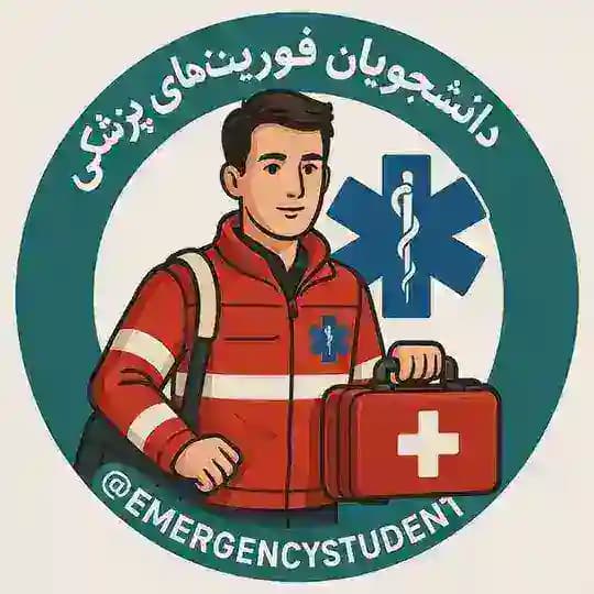 کانال دانشجویان فوریت های پزشکی