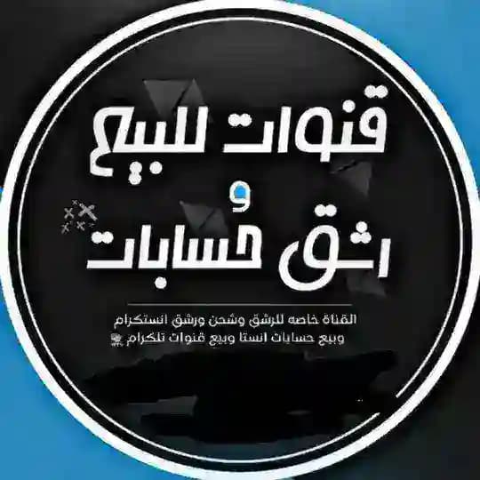 متجر بيع و شراء قنوات تليكرام و رشق انستا و جميع مواقع التواصل الاجتماعي