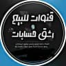 متجر بيع و شراء قنوات تليكرام و رشق انستا و جميع مواقع التواصل الاجتماعي