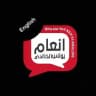 الست إنعام يونس الخالدي