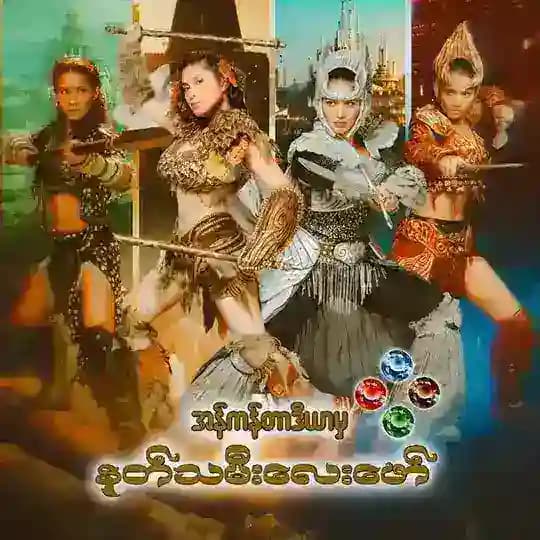 နတ်သမီးလေးဖော် Original