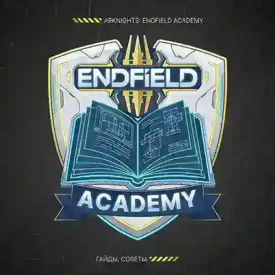 Endfield Academy | Гайды, советы Arknights Endfield