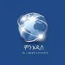 ALL NEWS/ምን አዲስ 🇪🇹🇪🇹