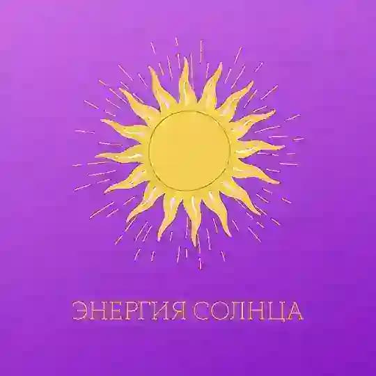 Энергия Солнца