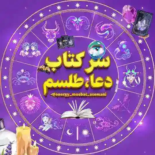 🕯🔮سرکتاب_دعا_طلسم🔮🕯