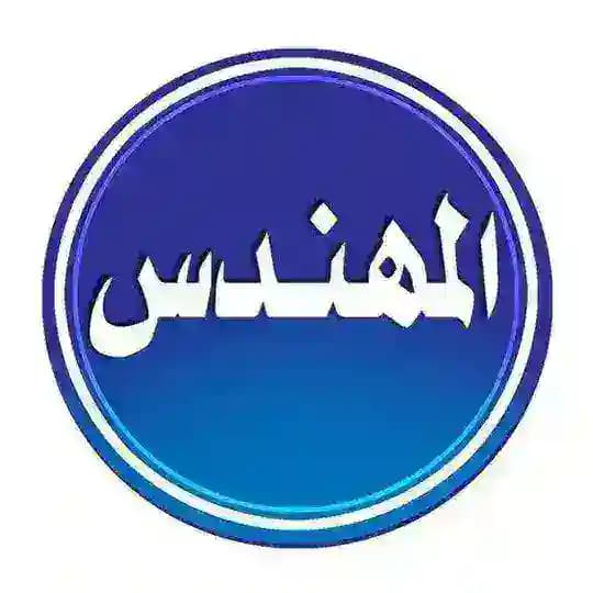 المهندس للتوظيف والأعلانات