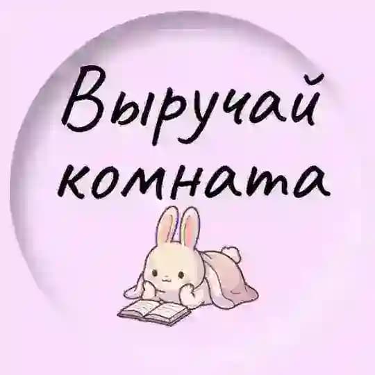 Выручай комната•англ