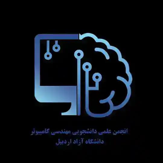 انجمن علمی مهندسی کامپیوتر دانشگاه آزاد اردبیل