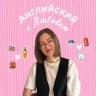 Английский с Любовью