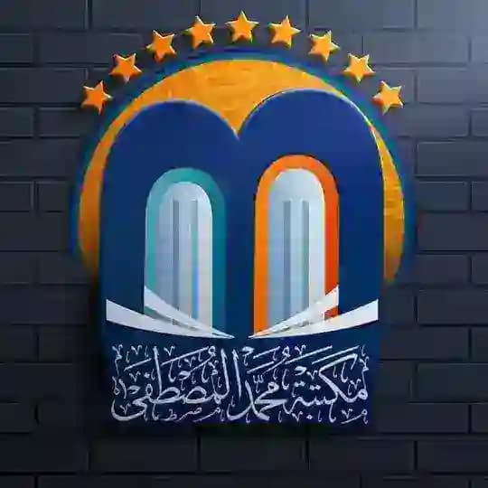 مكتبة معهد محمد المصطفى
