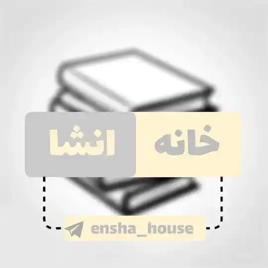 خانه جزوه و انشا