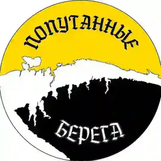 Попутанные берега