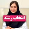 انتخاب رشته اکادمی دکتر امیری