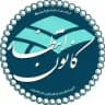 کانون مهدویت و انتظار