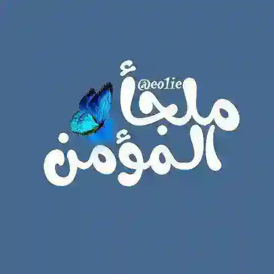 مَلجأ المُؤمن.