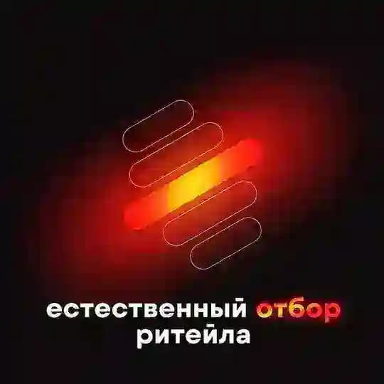 Естественный отбор ритейла