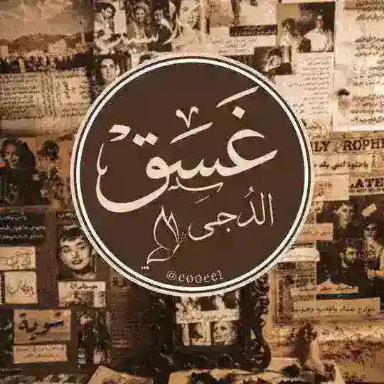 غَسق الدُجى Profile