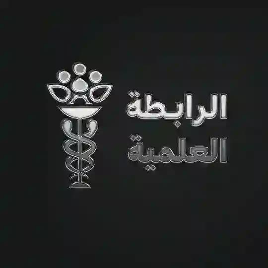 الرابطة العلمية 🔥