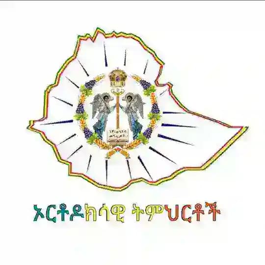 ኦርቶዶክሳዊ ትምህርቶች
