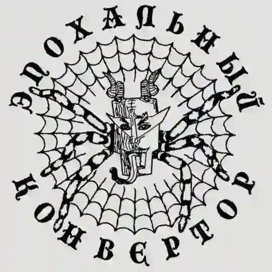 ЭПХК (эпохальный конвертор)