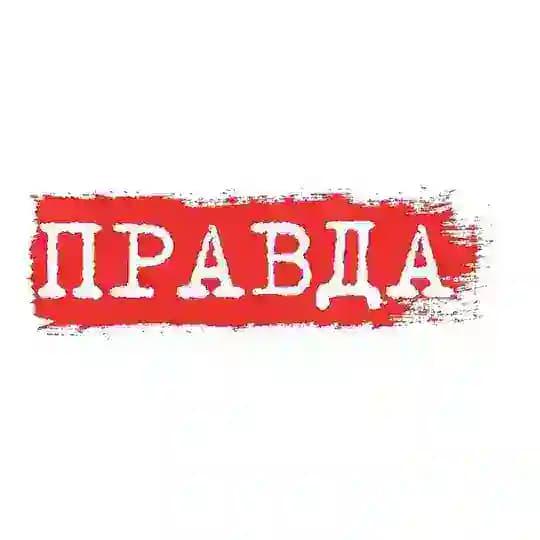Голос Правды
