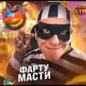 ДЛЯ ДЕРЗКИХ