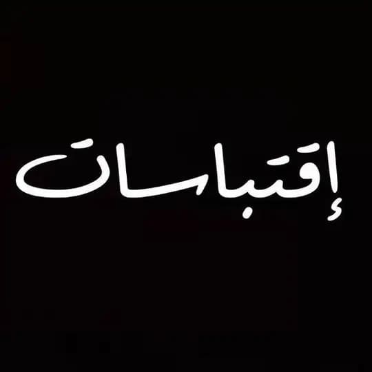 إقتباسات 🇵🇸