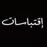 إقتباسات 🇵🇸