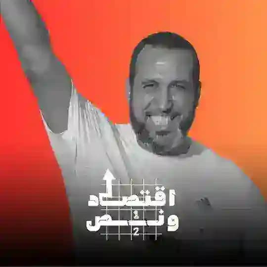 اقتصاد ونص ذهب و دولار وبورصة