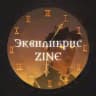 Эквилибрис Zine