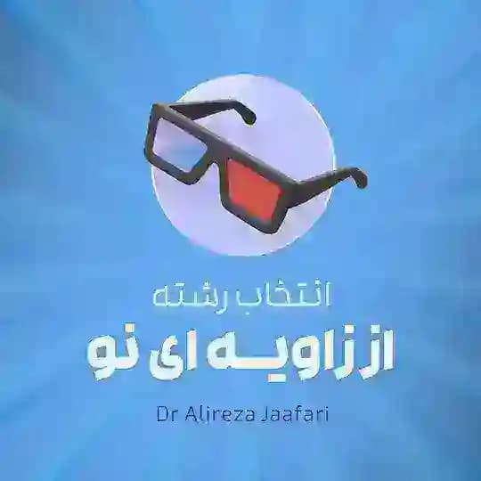 «انتخاب رشته» از زاویهای نو