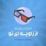 «انتخاب رشته» از زاویه‌ای نو
